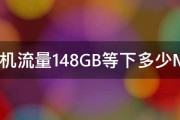 手机流量148GB等下多少MB 