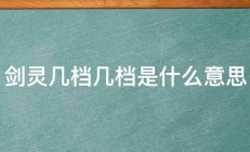 剑灵几档几档是什么意思 