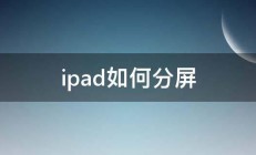 ipad如何分屏 