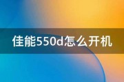 佳能550d怎么开机 