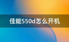 佳能550d怎么开机 