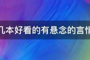 推荐几本好看的有悬念的言情小说 