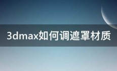 3dmax如何调遮罩材质 