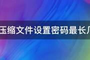 zip压缩文件设置密码最长几位 