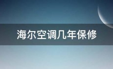 海尔空调几年保修 