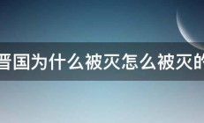 晋国为什么被灭怎么被灭的 