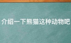 介绍一下熊猫这种动物吧 