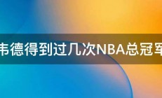 韦德得到过几次NBA总冠军 