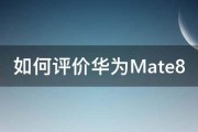 如何评价华为Mate8 