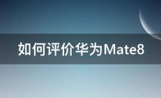 如何评价华为Mate8 