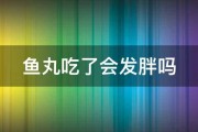 鱼丸吃了会发胖吗 