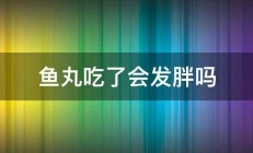 鱼丸吃了会发胖吗 