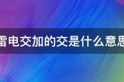 雷电交加的交是什么意思 