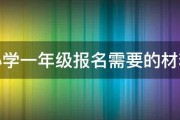 小学一年级报名需要的材料 