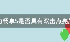 华为畅享5是否具有双击点亮屏幕 