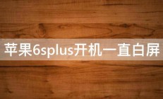 苹果6splus开机一直白屏 