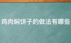 鸡肉焖饼子的做法有哪些 