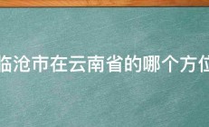 临沧市在云南省的哪个方位 