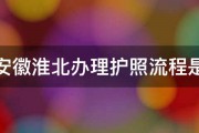 请问安徽淮北办理护照流程是如何 