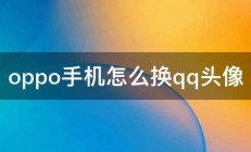 oppo手机怎么换qq头像 