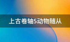 上古卷轴5动物随从 