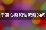 关于离心泵和轴流泵的问题 