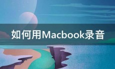 如何用Macbook录音 