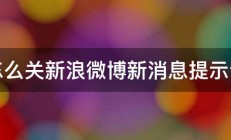 怎么关新浪微博新消息提示音 