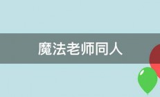 魔法老师同人 