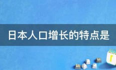 日本人口增长的特点是 