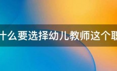 为什么要选择幼儿教师这个职业 