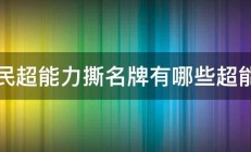 平民超能力撕名牌有哪些超能力 