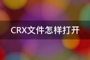 CRX文件怎样打开 