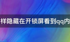 怎样隐藏在开锁屏看到qq内容 