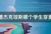 思莱德杰克琼斯哪个学生穿更合适 