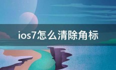 ios7怎么清除角标 