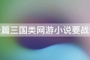 求长篇三国类网游小说要战略的 