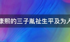 康熙的三子胤祉生平及为人 