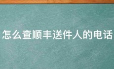 怎么查顺丰送件人的电话 