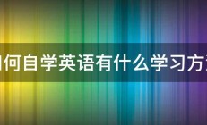 如何自学英语有什么学习方法 