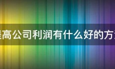 提高公司利润有什么好的方法 