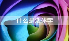 什么是活体字 