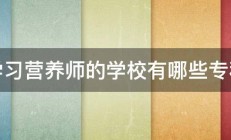 学习营养师的学校有哪些专科 