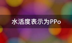 水活度表示为PPo 