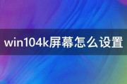 win104k屏幕怎么设置 