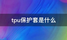 tpu保护套是什么 