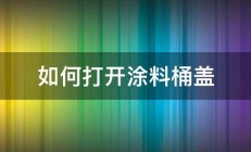 如何打开涂料桶盖 