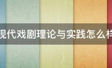 现代戏剧理论与实践怎么样 