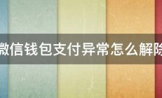 微信钱包支付异常怎么解除 