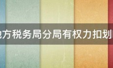 地方税务局分局有权力扣划吗 